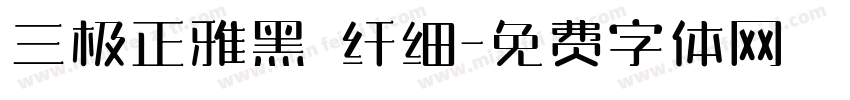 三极正雅黑 纤细字体转换